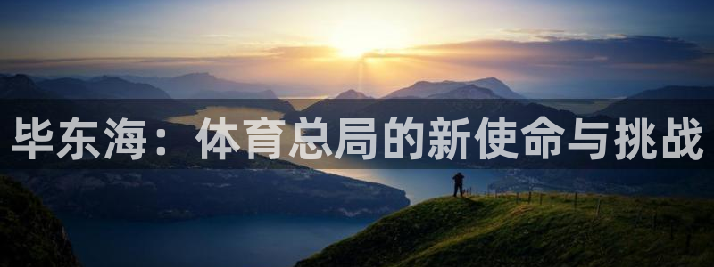 毕东海：体育总局的新使命与挑战