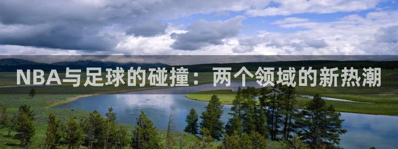 NBA与足球的碰撞：两个领域的新热潮