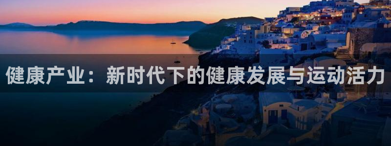 健康产业：新时代下的健康发展与运动活力