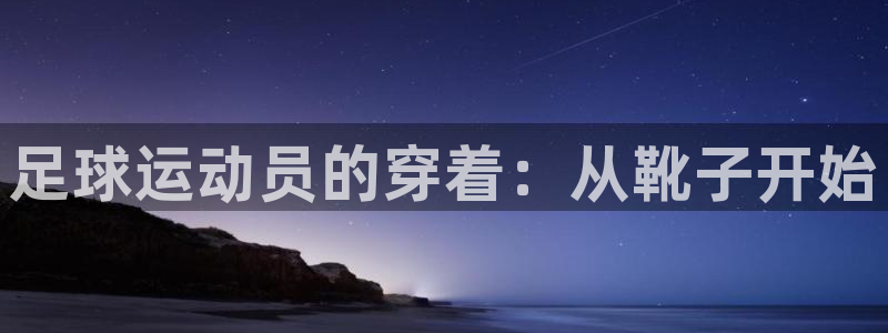 足球运动员的穿着：从靴子开始