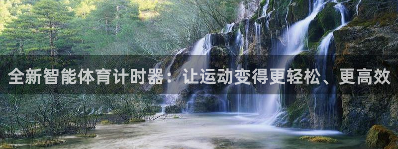 杏悦2注册：全新智能体育计时器：让运动变得更轻松、更高效
